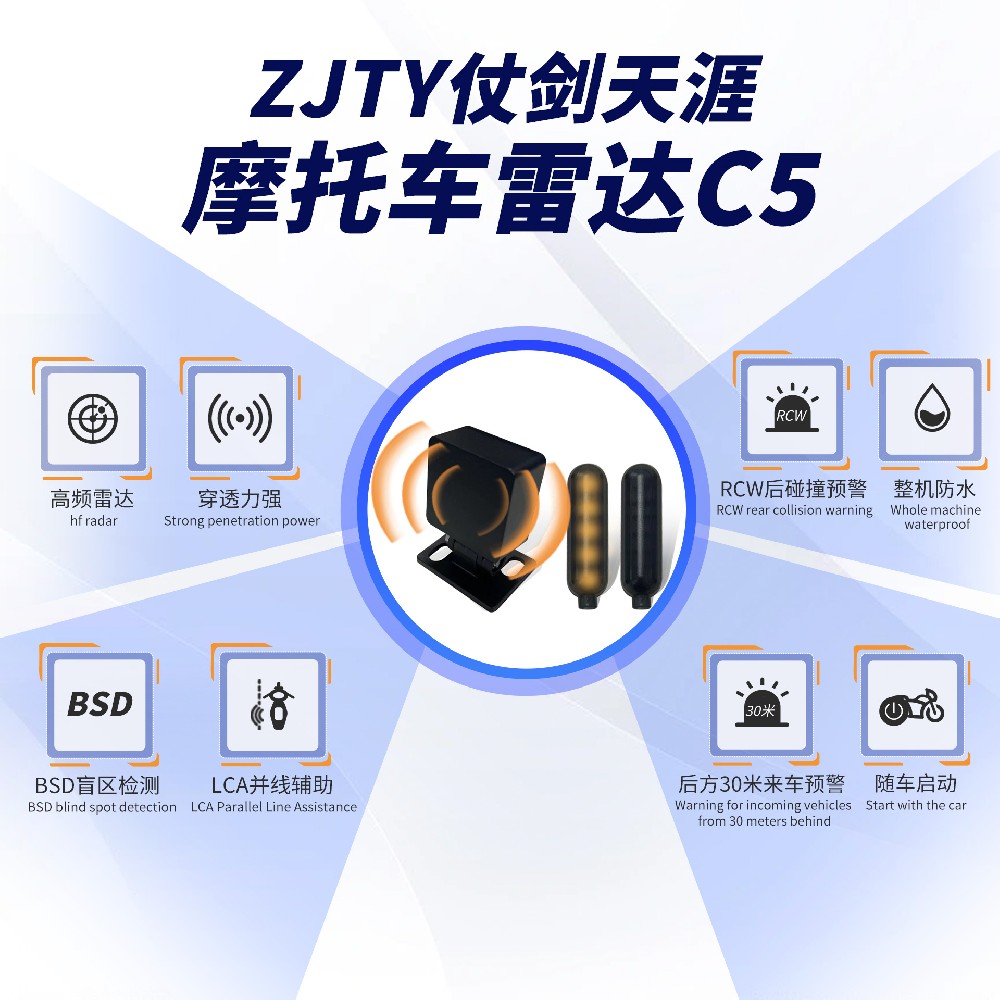 ZJTY仗剑天涯 毫米波雷达