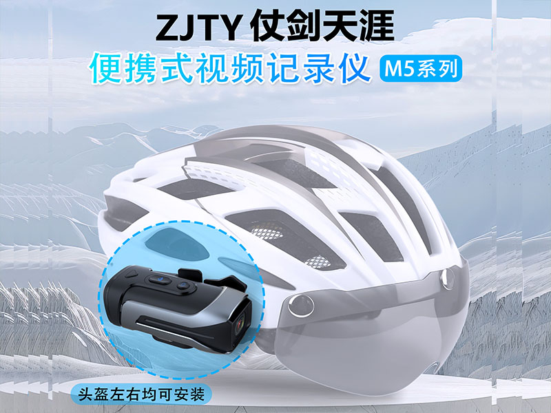 自行车头盔记录仪ZJTY仗剑天涯头盔记录仪M5系列（头盔左右均可安装）ZJTY仗剑天涯